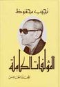 Najib Mahfouz: al-Mu'allafat al-Kamilah #5   نجيب محفوظ  - المؤلفات الكاملة