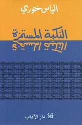 Nakba al-Mustamirra النكبة المستمرة