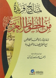Namadhij Faridah min al-Khutut al-Arabiyyah نماذج فريدة من الخطوط العربية