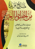 Namadhij Faridah min al-Khutut al-Arabiyyah نماذج فريدة من الخطوط العربية
