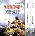 Naqd al-khitab al-Istishraqi  (2 vol)  نقد الخطاب الإستشراقي