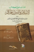 Naqd Ilmi li Kitab al-Islam wa 'Usul al-Hukm نقد علمي لكتاب الإسلام وأصول الحكم