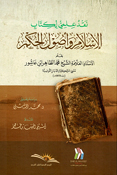 Naqd Ilmi li Kitab al-Islam wa 'Usul al-Hukm نقد علمي لكتاب الإسلام وأصول الحكم