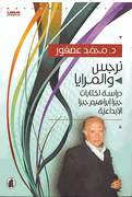 Narjis Walmaraya ; Dirasat Likitabat Jabra 'ibrahim Jabra al'Iibdaeia - نرجس والمرايا ؛ دراسة لكتابات جبرا إبراهيم جبرا الإبداعية
