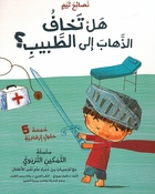 Nasa'ih Tim: Hal Takhaf al-Dhahab alaa al-Tabib? نصائح تيم هل تخاف الذهاب الى الطبيب؟