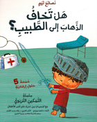 Nasa'ih Tim: Hal Takhaf al-Dhahab alaa al-Tabib? نصائح تيم هل تخاف الذهاب الى الطبيب؟