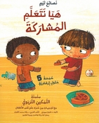 Nasa'ih Tim: Hayaa Nataalam al-Musharaka نصائح تيم هيا نتعلم المشاركة