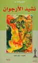 Nashid al-Arjawan  نشيد الارجوان