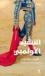 Nashid al-Olimbi  النشيد الاولمبي