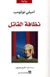 Nazafah al-Qatil نظافة القاتل