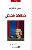 Nazafah al-Qatil نظافة القاتل