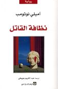 Nazafah al-Qatil نظافة القاتل