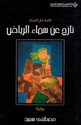 Nazah An Sama al-Riyad  نازح عن سماء الرياض