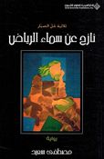 Nazah An Sama al-Riyad  نازح عن سماء الرياض