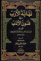 Nihayat al-Irab fi Funun al-Adab (33 vol in 15 bk) نهاية الأرب في فنون الأدب