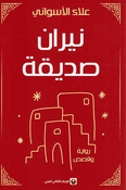 Niran Sadiqah نيران صديقة 