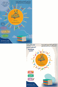 Nour al-Arabiya: L-5 (Student Book 5 & Workbook 5) نور العربية كتاب الطالب المستوي الخامس و كتاب التدريبات المستوي الخامس
