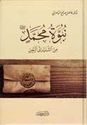 Nubuwwat Muhammad min al-Sakk ila al-Yaqin  نبوة محمد من الشك إلى اليقين