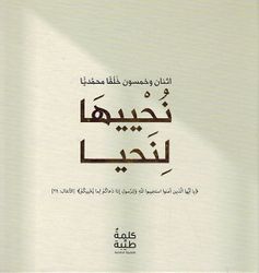 Nuhiyaaha Li Nahiya  نحييها لنحيا