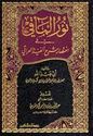 Nur al-Ma'aqi fi Ikhtisar Sharh Alfiyat al-'iraqi  نور المآقي في اختصار شرح ألفية العراقي