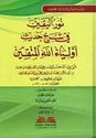 Nur al-Yaqin fi Sharh Hadith Awliya  نور اليقين في شرح حديث اولياء الله