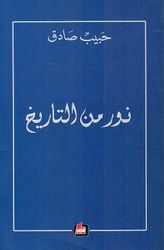 Nur Min al-Tarikh نور من التاريخ