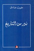 Nur Min al-Tarikh نور من التاريخ