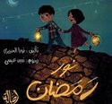 Nur Ramadan  نور رمضان