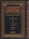 Nuzhat al-Nazar fi Tawdih Nukhbat al-Fikar fi Mustalah Ahl al-Athar  نزهة النظر في توضيح نخبة الفكر في مصطلح أهل الأثر
