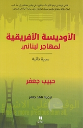Odowsiyah al-Afriqiyah Li Muhajir Lubnani  الأوديسة الأفريقية لمهاجر لبناني