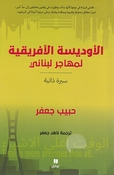 Odowsiyah al-Afriqiyah Li Muhajir Lubnani  الأوديسة الأفريقية لمهاجر لبناني