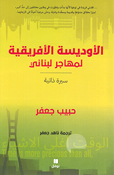 Odowsiyah al-Afriqiyah Li Muhajir Lubnani  الأوديسة الأفريقية لمهاجر لبناني