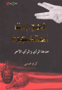 On/Off: al-Hiwarat al-Mutafajara الحوارات المتفجرة