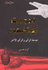 On/Off: al-Hiwarat al-Mutafajara الحوارات المتفجرة