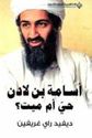 Osama Bin Laden Haya Um Mayt? اسامة بن لادن حي ام ميت