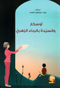 Oskar wa al-Sayadat Bil Rada' al-Zahri  اوسكار والسيدة بالرداء الزهري