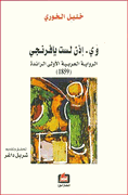 Oui - Idhan Lastu bi-Ifranji (1859) وي. إذن لست بإفرنجي