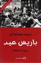 Paris Eid : Walimah Mutanaqitah  باريس عيد؛ وليمة متنقلة