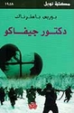 Pasternak: Doctor Zhivago (Mada)  دكتور جيفاكو