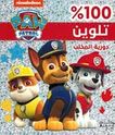Paw Patrol Color: Talwin Dawriyat al-Makhlab  تلوين دورية المخلب