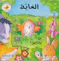 Peep Inside: Al-Ghabat: Min bi-al-dakhil?  الغابة : من بالداخل؟