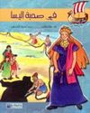 Phoenician Series - Fi Suhbat Ilisa