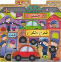 Play Places: al-Jaraj / al-Karaj  الجراح/الكاراج