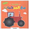 Popup - Hayya Bina Ma'a al-Markabat هيا بنا مع المركبات