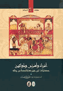 Princes, Khatouns & Prisoners   أمراء واسرى وخواتين - ابن جبير‎