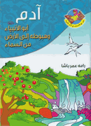 Prophet's Lands: Adam  آدم : أبو الأنبياء وهبوطه إلى الأرض من السماء