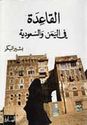 Qa'idah fi al-Yemen wa-al-Sa'udiyah  القاعدة في اليمن والسعودية