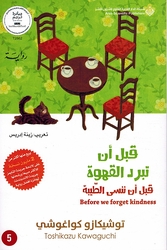 Qabl an Tabarad al-Qahwa (5th Vol) قبل أن تبرد القهوة قبل أن ننسى الطيبة