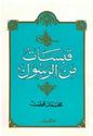 Qabsalat min al-Rasul  قبسات من الرسول