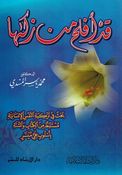 Qad 'Aflaha Man Zakaha قد أفلح من زكها